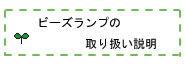 輸入ビーズランプランプの取り付け方