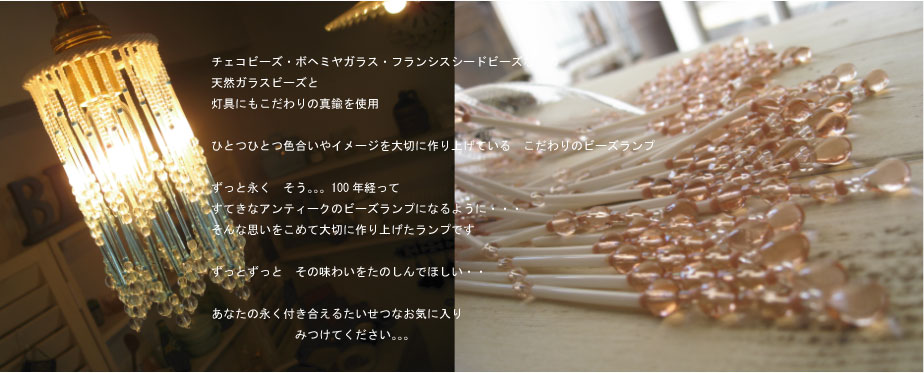 輸入ビーズランプランプの販売