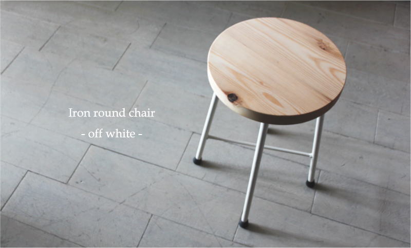 ファニチュアー 丸椅子 アイアン