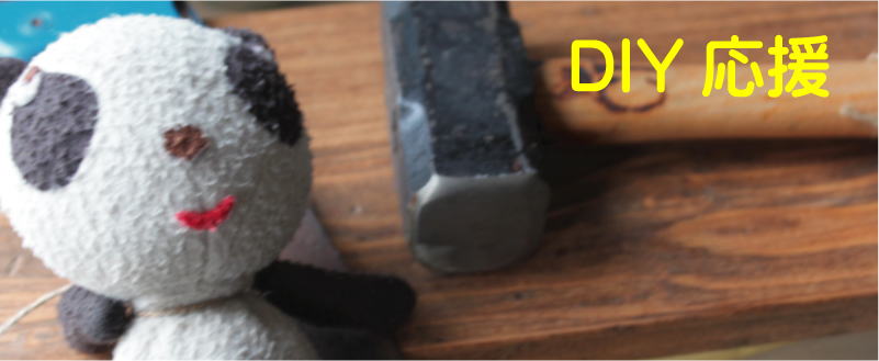 DIYで使いたいおしゃれなアイテムの販売