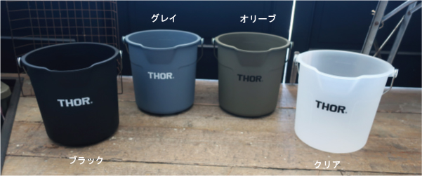 THOR　のシンプルで使い勝手のいいラウンドバケツ