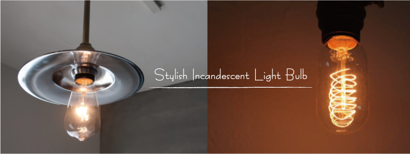 デザイン性のある電球