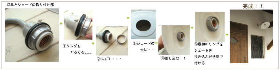 昭和レトロ風な照明の組み立て方
