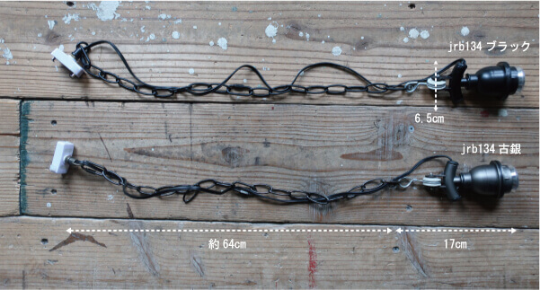 船舶デザインの存在感のある　チェーン付きソケットランプ　照明