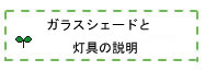 ペンダント灯具をシェードに付ける